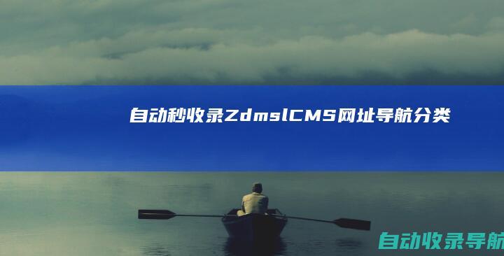 自动秒收录(ZdmslCMS)-网址导航分类目录自助链php源码-网站收录提交系统-www.zdmsl.com